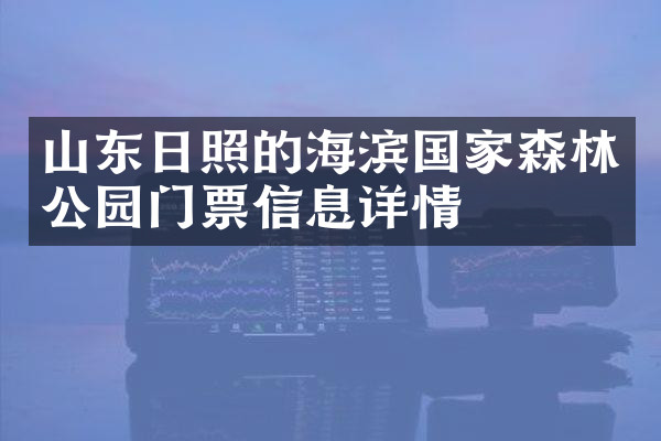 山东日照的海滨国家森林公园门票信息详情