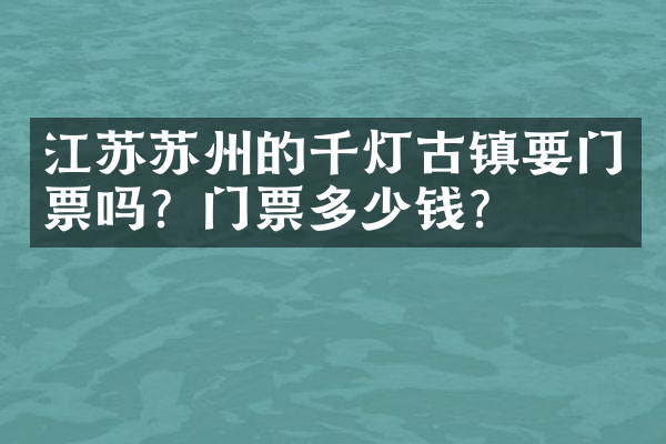 江苏苏州的千灯古镇要门票吗？门票多少钱？
