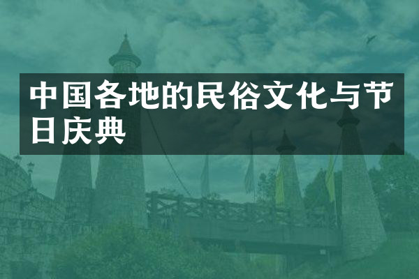 中国各地的民俗文化与节日庆典