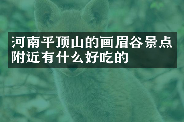 河南平顶山的画眉谷景点附近有什么好吃的