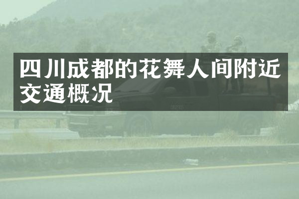 四川成都的花舞人间附近交通概况