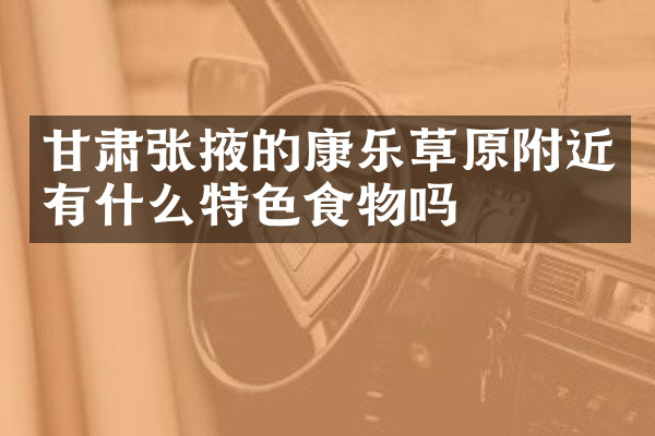 甘肃张掖的康乐草原附近有什么特色食物吗