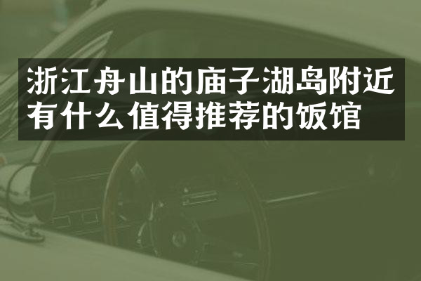 浙江舟山的庙子湖岛附近有什么值得推荐的饭馆吗