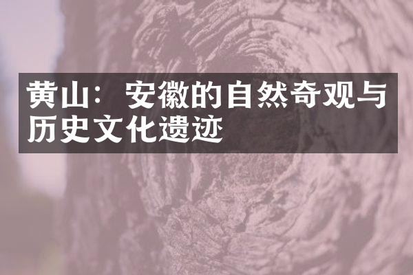 黄山：安徽的自然奇观与历史文化遗迹