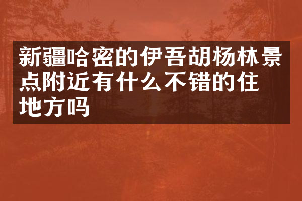 新疆哈密的伊吾胡杨林景点附近有什么不错的住的地方吗