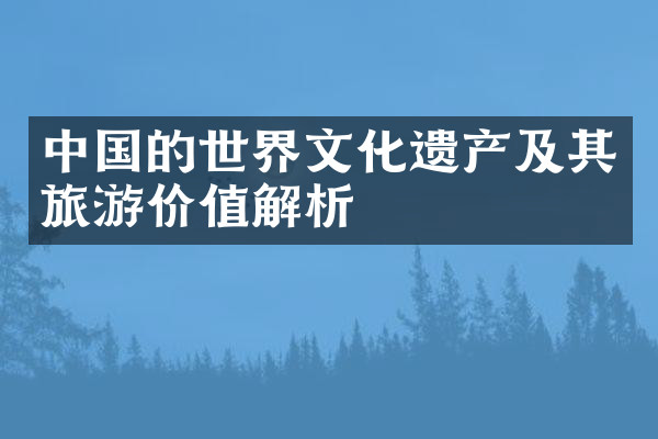 中国的世界文化遗产及其旅游价值解析