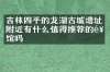 吉林四平的龙湖古城遗址附近有什么值得推荐的饭馆吗