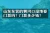 山东东营的黄河口湿地要门票吗？门票多少钱？