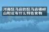 河南驻马店的驻马店碴岈山附近有什么特色食物吗