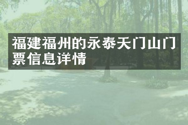 福建福州的永泰天门山门票信息详情