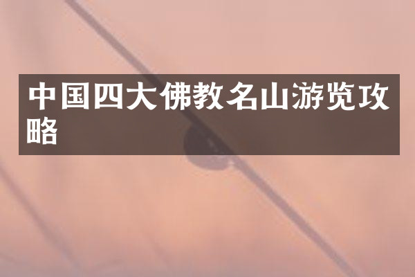 中国四大佛教名山游览攻略