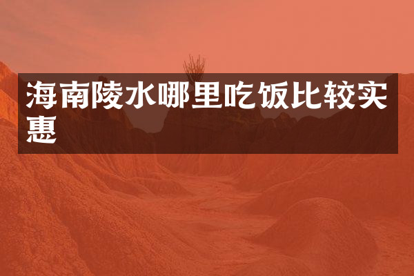海南陵水哪里吃饭比较实惠