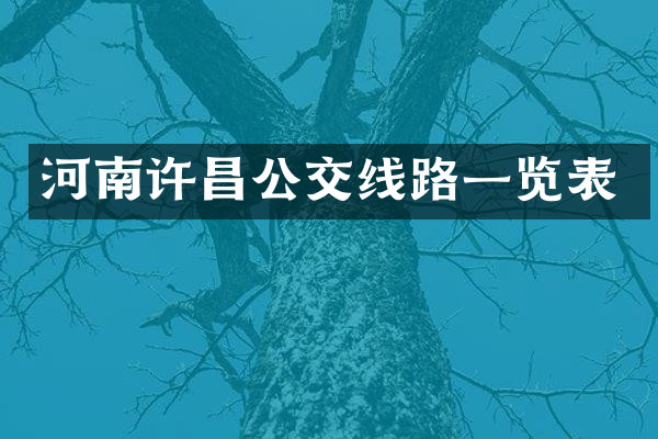 河南许昌公交线路一览表
