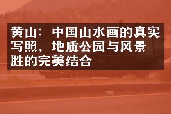 黄山：中国山水画的真实写照，地质公园与风景名胜的完美结合