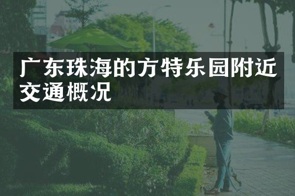 广东珠海的方特乐园附近交通概况