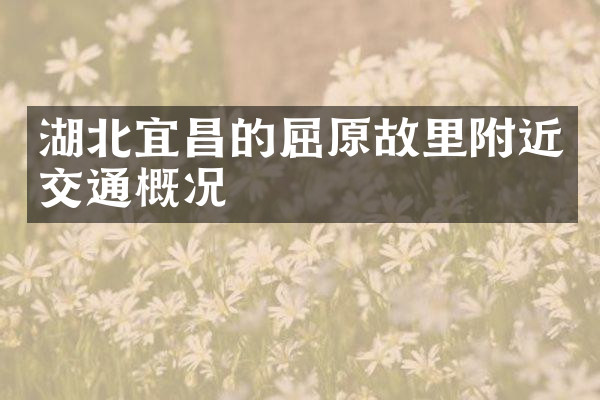 湖北宜昌的屈原故里附近交通概况