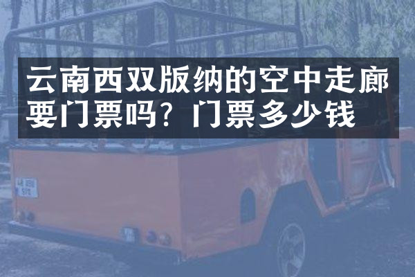 云南西双版纳的空中走廊要门票吗？门票多少钱？