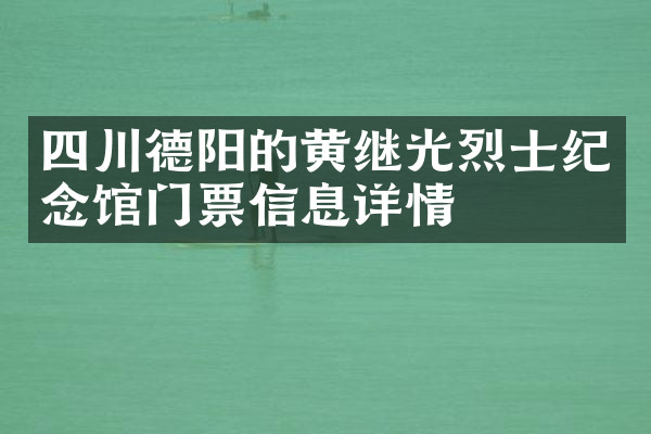 四川德阳的黄继光烈士纪念馆门票信息详情