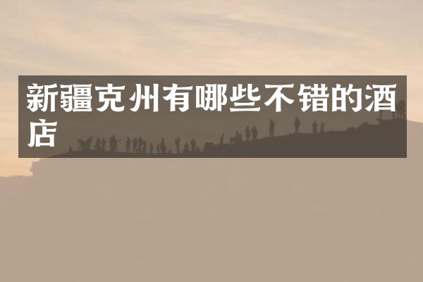 新疆克州有哪些不错的酒店