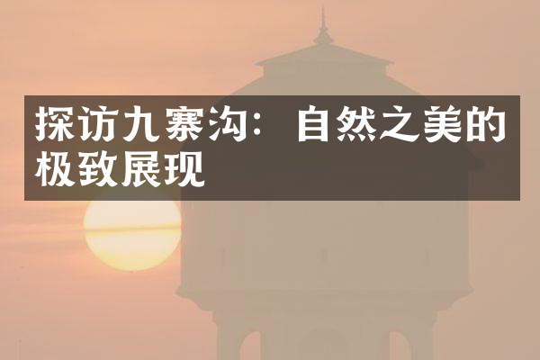 探访九寨沟：自然之美的极致展现