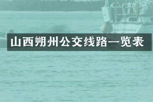 山西朔州公交线路一览表