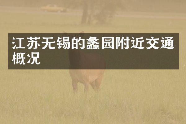 江苏无锡的蠡园附近交通概况