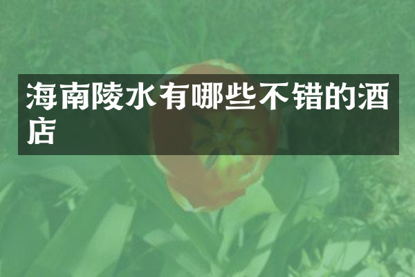 海南陵水有哪些不错的酒店