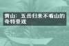 黄山：五岳归来不看山的奇特景观