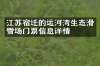 江苏宿迁的运河湾生态滑雪场门票信息详情