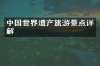 中国世界遗产旅游景点详解