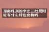 湖南株洲的李立三故居附近有什么特色食物吗