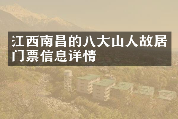 江西南昌的八大山人故居门票信息详情