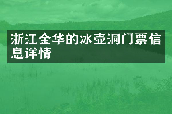 浙江金华的冰壶洞门票信息详情