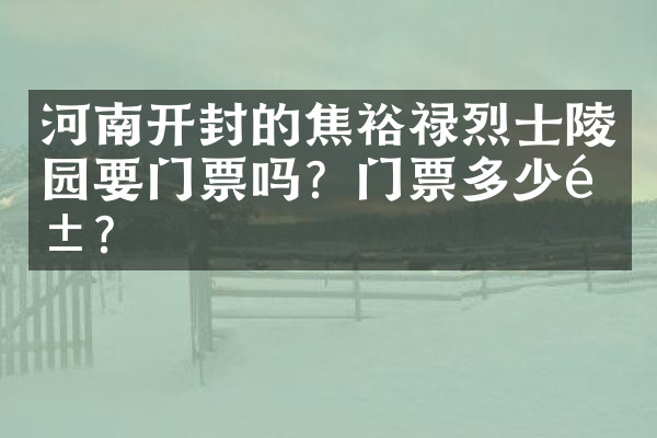 河南开封的焦裕禄烈士陵园要门票吗？门票多少钱？