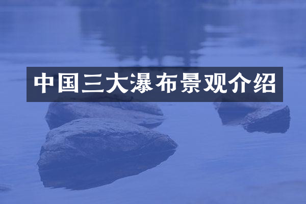 中国三大瀑布景观介绍