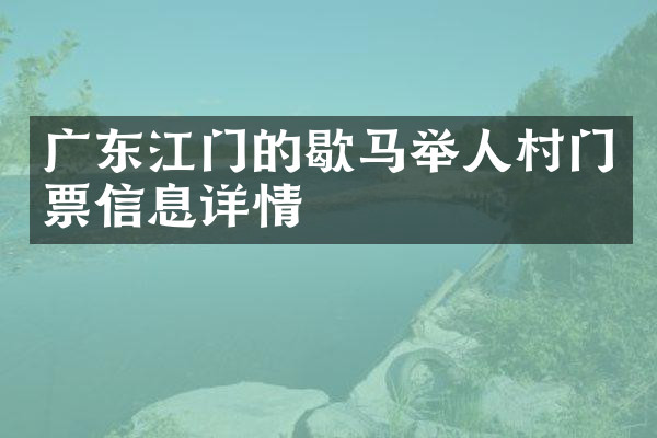 广东江门的歇马举人村门票信息详情