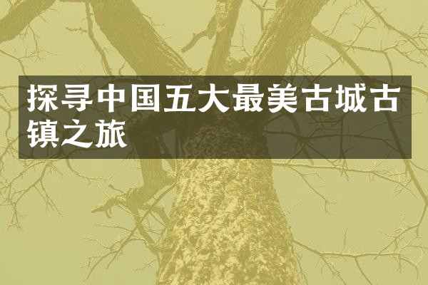 探寻中国五大最美古城古镇之旅