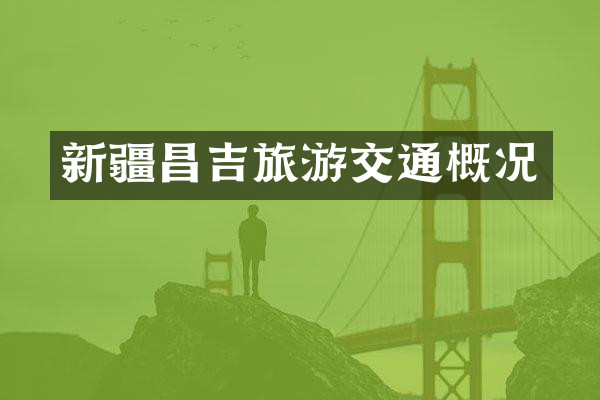 新疆昌吉旅游交通概况