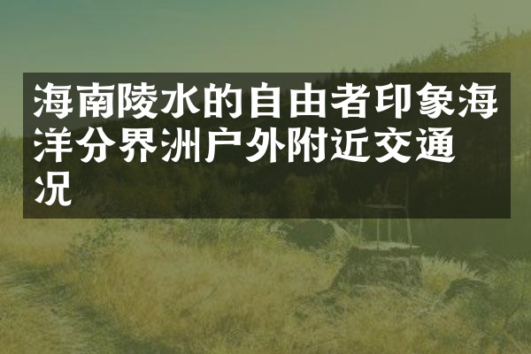 海南陵水的自由者印象海洋分界洲户外附近交通概况