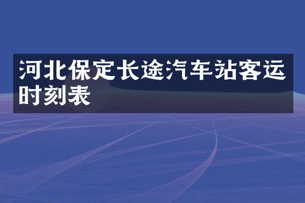 河北保定长途汽车站客运时刻表