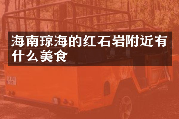 海南琼海的红石岩附近有什么美食
