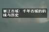 丽江古城：千年古城的韵味与历史