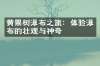 黄果树瀑布之旅：体验瀑布的壮观与神奇