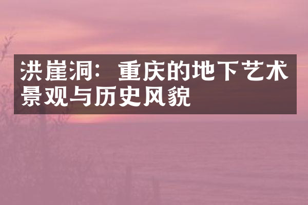 洪崖洞：重庆的地下艺术景观与历史风貌