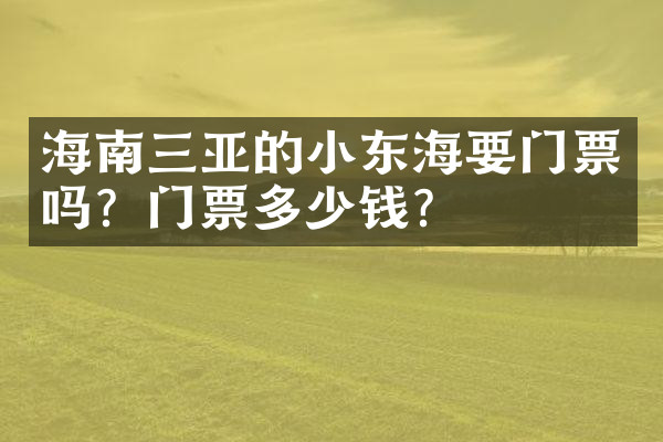 海南三亚的小东海要门票吗？门票多少钱？
