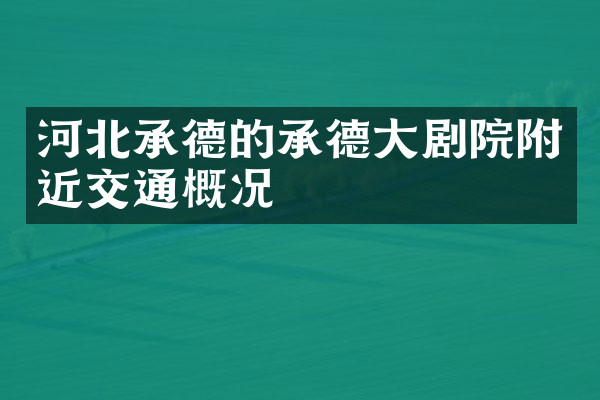 河北承德的承德大剧院附近交通概况