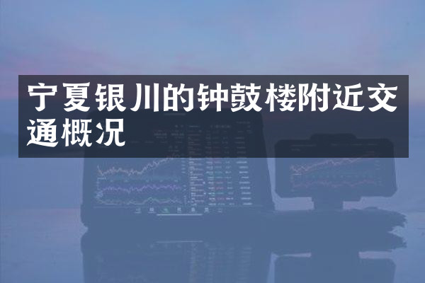 宁夏银川的钟鼓楼附近交通概况