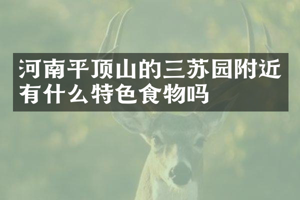 河南平顶山的三苏园附近有什么特色食物吗