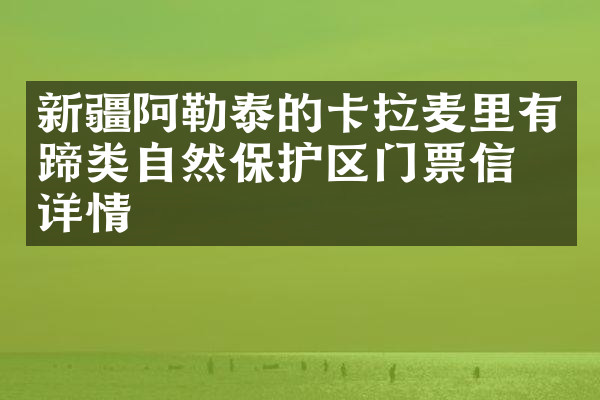 新疆阿勒泰的卡拉麦里有蹄类自然保护区门票信息详情