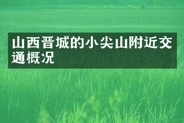 山西晋城的小尖山附近交通概况